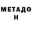 МЕТАДОН methadone Purple_Lox Man